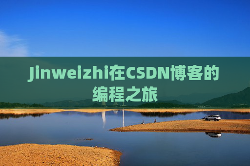 Jinweizhi在CSDN博客的编程之旅